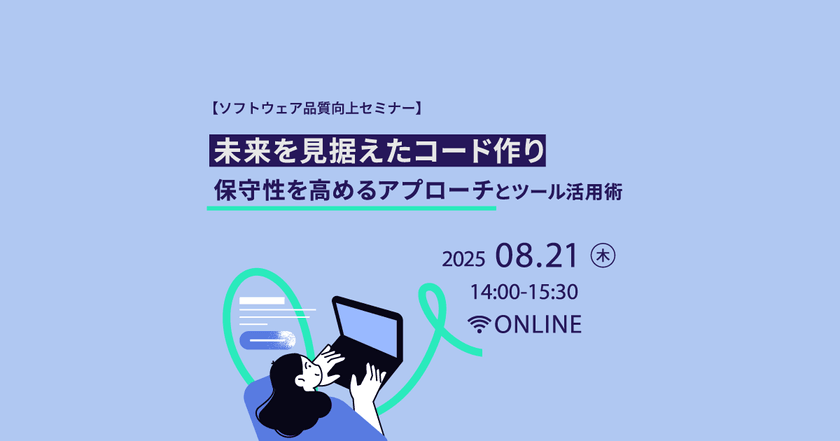 未来を見据えたコード作り～保守性を高めるアプローチとツール活用術～【ソフトウェア品質向上セミナー】