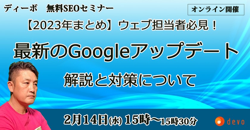 【2023年まとめ】ウェブ担当者必見！最新のGoogleアップデート解説と対策