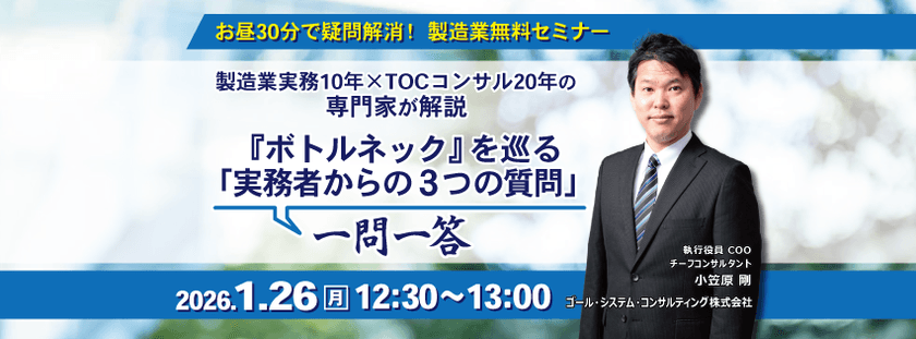 【無料ウェビナー】お昼30分で疑問解消!製造業実務10年×TOCコンサル20年の専門家が解説『ボトルネック』を巡る「実務者からの3つの質問」一問一答
