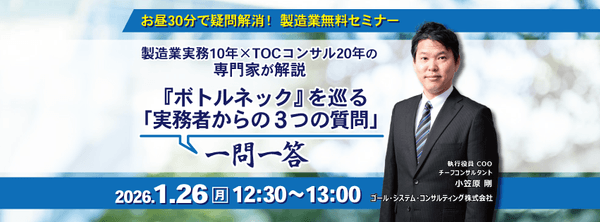 【無料ウェビナー】お昼30分で疑問解消！製造業実務10年&times;TOCコンサル20年の専門家が解説『ボトルネック』を巡る「実務者からの3つの質問」一問一答