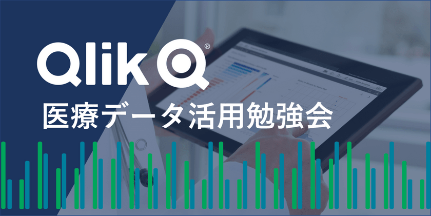 【Qlik 医療データ活用勉強会】－速報－令和３年度DPC「退院患者調査」データの活用