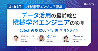 【機械学習エンジニア特集】 データ活用の最前線と機械学習エンジニアの役割