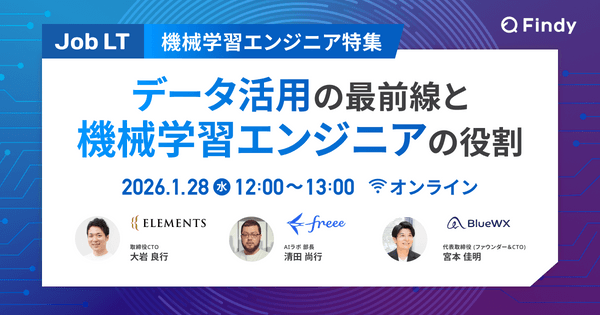 【機械学習エンジニア特集】 データ活用の最前線と機械学習エンジニアの役割