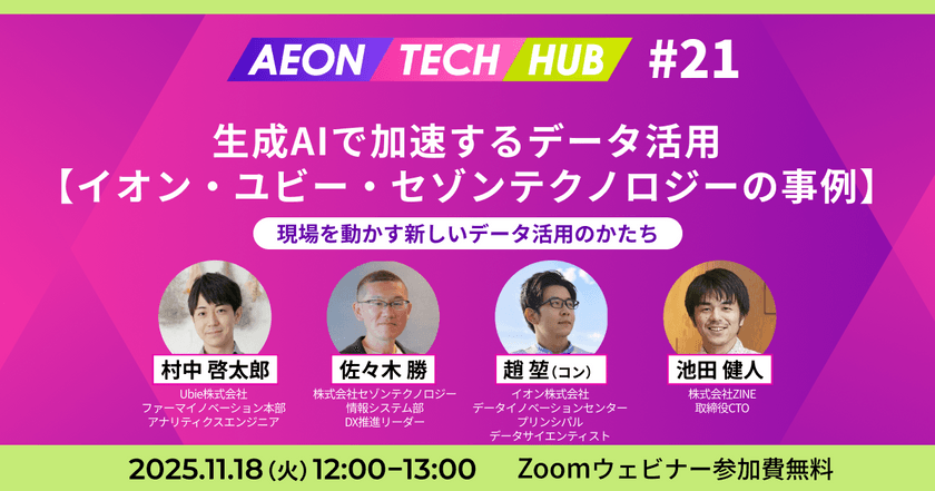 生成AIで加速するデータ活用【イオン・ユビー・セゾンテクノロジーの事例】～現場を動かす新しいデータ活用のかたち｜AEON TECH HUB #21