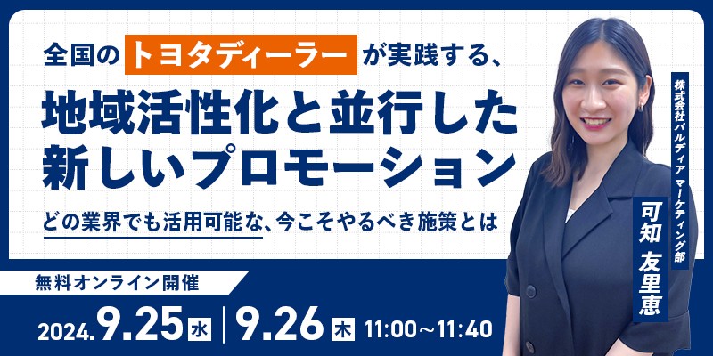 全国のトヨタディーラーが実践する、地域活性化と並行した新しいプロモーション ～どの業界でも活用可能な、今こそやるべき施策とは～