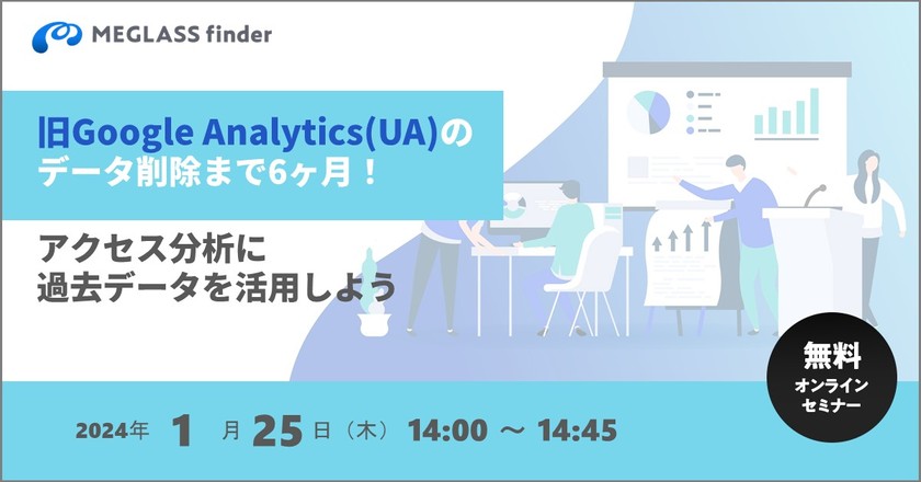 旧Google Analytics(UA)データ削除まで6ヶ月！ アクセス分析に過去データを活用しよう