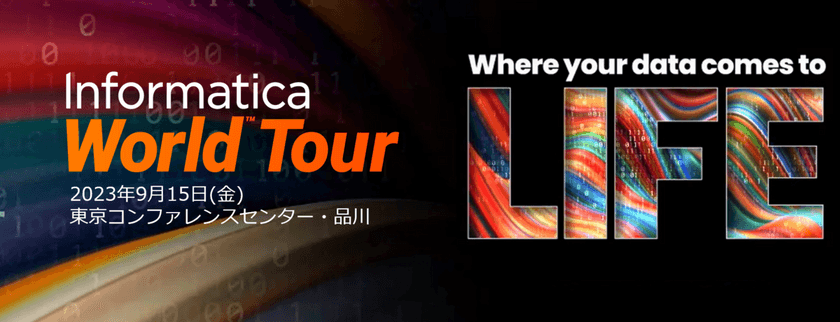 【大規模データイベント】Informatica World Tour 　～DX時代に求められるデータマネジメント～