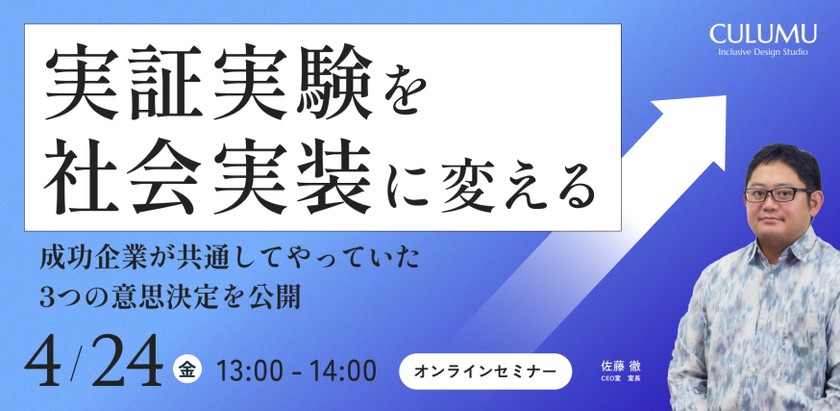 PoC止まりから抜け出せる。社会実装を実現した企業の3つの意思決定を30分で習得
