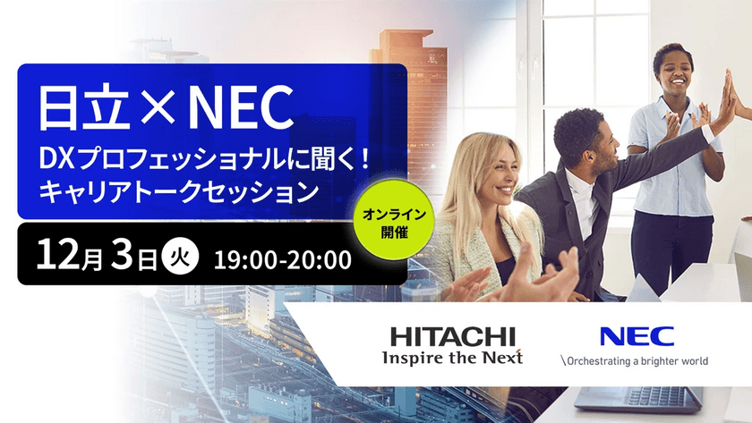 NEC×日立　DXプロフェッショナルに聞く！キャリアトークセッション