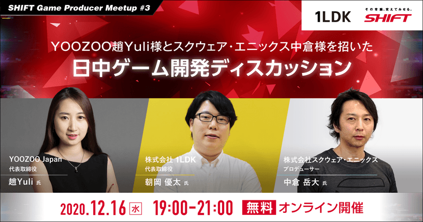 【SHIFT Game Producer Meetup #3】 日本と中国、異なる2つの市場からゲームビジネスの未来を考える