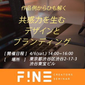 【無料セミナー4/6開催14:00】制作物から学ぶ! 共感力を生むデザインとブランディング
