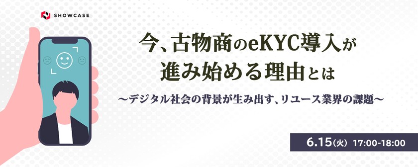 今、古物商のeKYC導入が進み始める理由とは ～デジタル社会の背景が生み出す、リユース業界の課題～