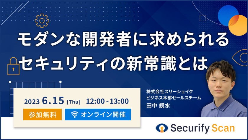 モダンな開発者に求められるセキュリティの新常識とは