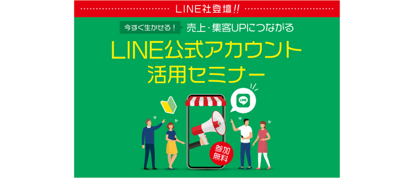 【LINE社登壇】今すぐ生かせる！売上・集客UPにつながるLINE公式アカウント活用セミナー