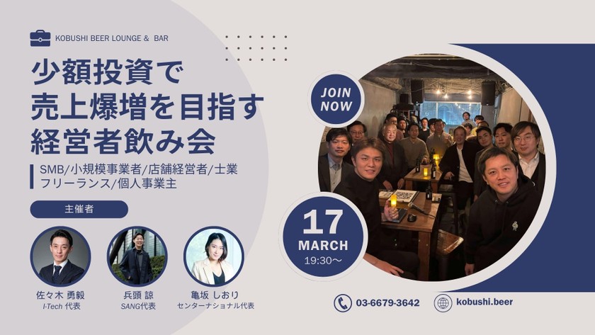 【3月17日(月)19:30～】少額投資で売上爆増を目指す経営者飲み会(SMB/士業/個人事業主歓迎) / 主催:I-Tech×SANG