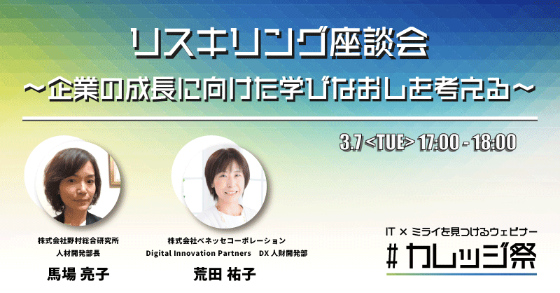 リスキリング座談会～企業の成長に向けた学びなおしを考える～