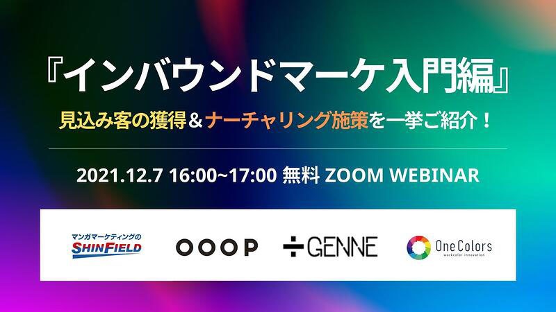 インバウンドマーケ入門編  『見込み客獲得＆ナーチャリング施策を一挙ご紹介！』