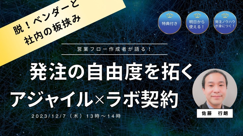 脱！ベンダーと社内の板挟み　発注の自由度を拓くアジャイル✕ラボ契約