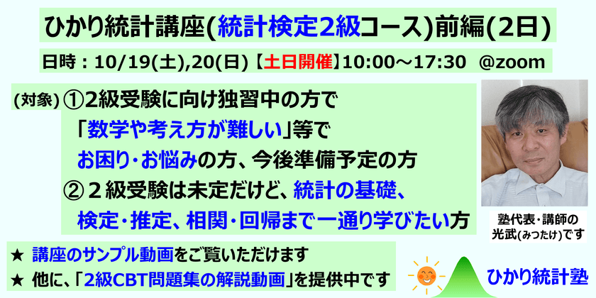ひかり統計講座(統計検定2級コース)(前編2日)【土日開催】対象：①統計検定２級受験に向け準備中・準備前で、質問して疑問を解消しながら受験準備したい方。②２級受験は未定だけど、統計の基礎、検定推定、相関回帰まで一通り学びたい方。①②共にたっぷり質問可です