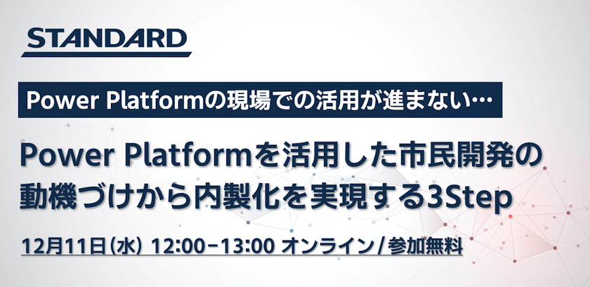 Power Platformを活用した市民開発の動機づけから内製化を実現する3Step