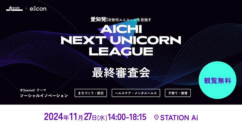 愛知県主催ビジネスプランコンテスト「AICHI NEXT UNICORN LEAGUE」最終審査会‐(シーズン2)‐