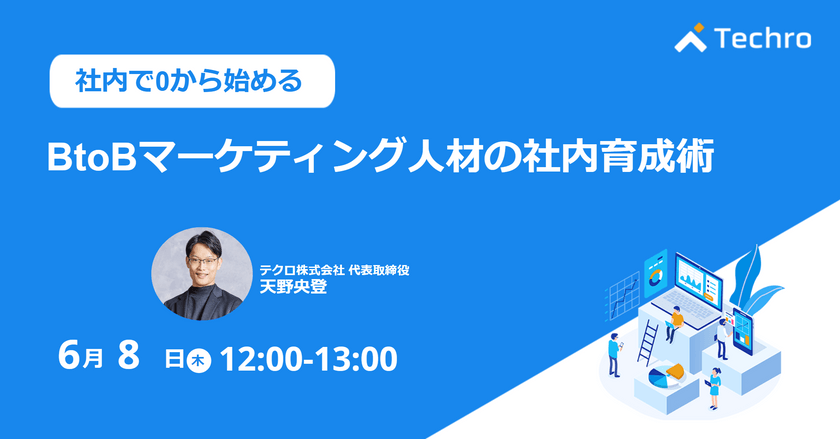 0から始めるBtoBマーケティング人材の社内育成術