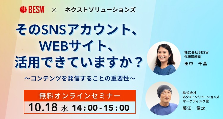 "そのSNSアカウント、WEBサイト、活用できていますか？ ～コンテンツを発信することの重要性～"