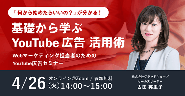 「何から始めたらいいの？」が分かる！基礎から学ぶ YouTube 広告活用術