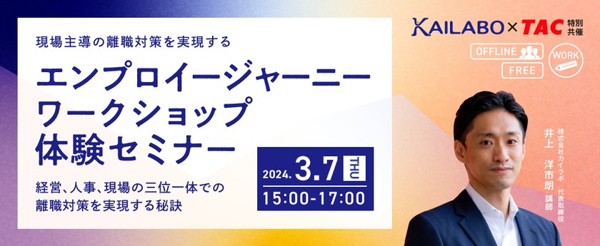 【人事・教育担当者向け】現場主導の離職対策を実現する　エンプロイージャーニーワークショップ 体験セミナー～経営、人事、現場の三位一体での離職対策を実現する秘訣～