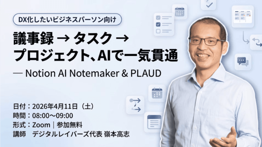 議事録 → タスク → プロジェクト、AIで一気貫通 ― Notion AI Notemaker & PLAUD