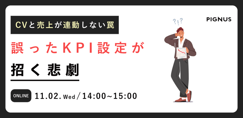 CVと売上が連動しない罠！～誤ったKPI設定が招く悲劇～