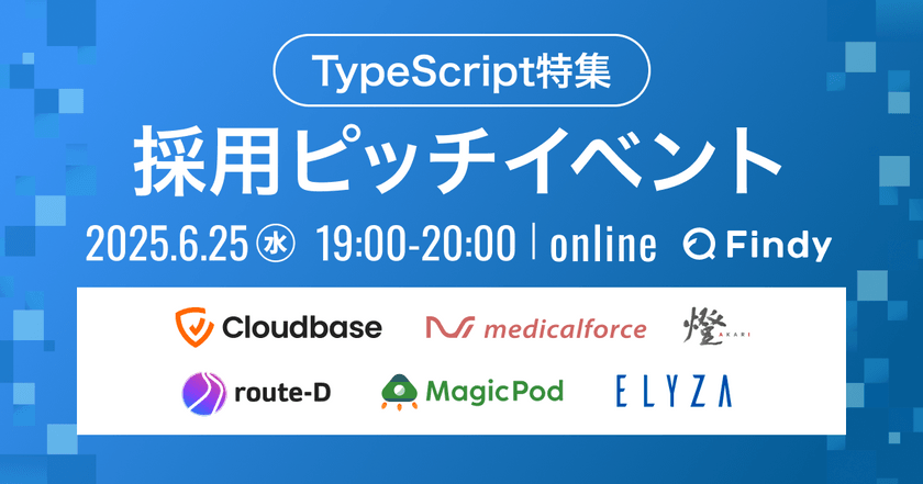 【TypeScript特集】1時間で6社と出会う！採用ピッチイベント