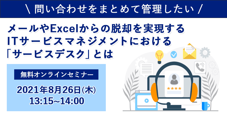 問い合わせをまとめて管理したい！ メールやExcelからの脱却を実現する ITサービスマネジメントにおける「サービスデスク」とは