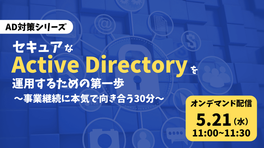 【AD対策シリーズ】セキュアな Active Directory を運用するための第一歩 ～事業継続に本気で向き合う30分～