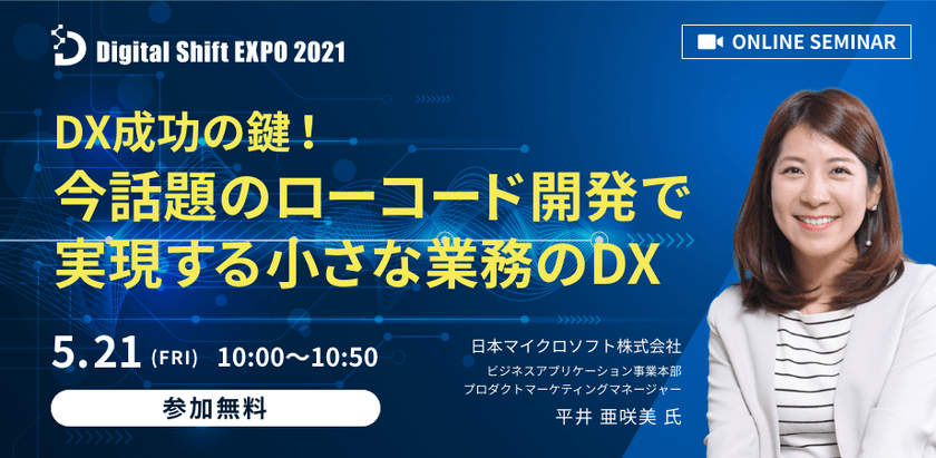 【日本マイクロソフト株式会社から学ぶ！】DX成功の鍵！今話題のローコード開発で実現する小さな業務のDX