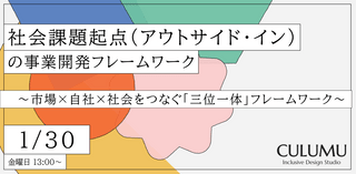 社会課題起点（アウトサイド・イン）の事業開発フレームワーク 〜市場&times;自社&times;社会をつなぐ「三位一体」フレームワーク〜