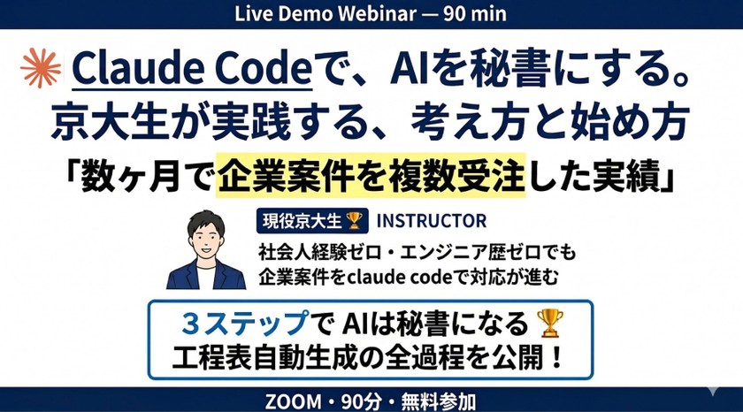 Claude CodeでAIを秘書にする。わずか数ヶ月で企業案件を複数受注した現役京大生が実践