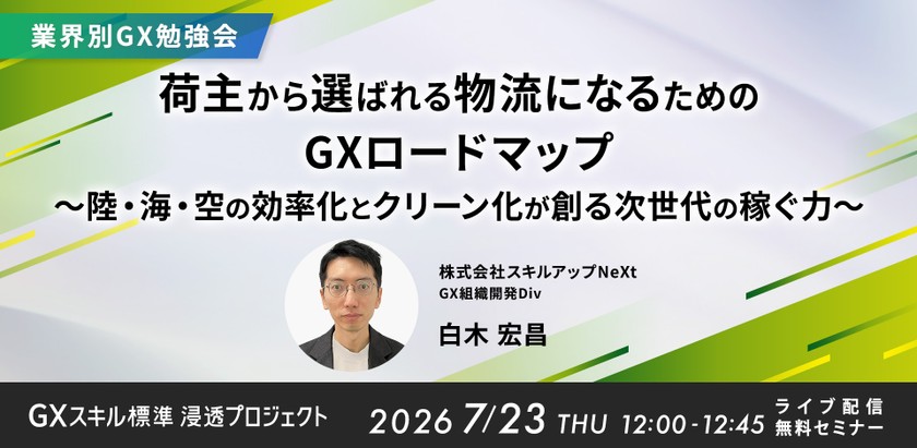 7/23 (木) 12:00-【業界別GX勉強会】荷主から選ばれる物流になるためのGXロードマップ 〜陸・海・空の効率化とクリーン化が創る次世代の稼ぐ力〜