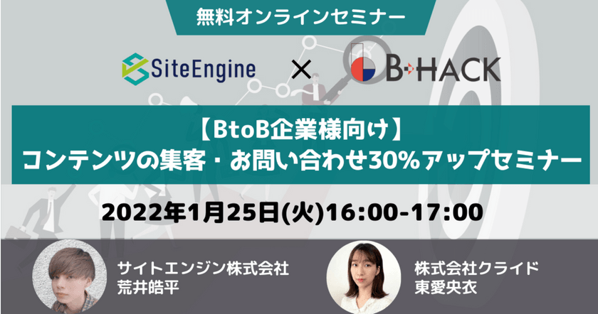 【BtoB企業様向け】コンテンツの集客・お問い合わせ30％アップセミナー