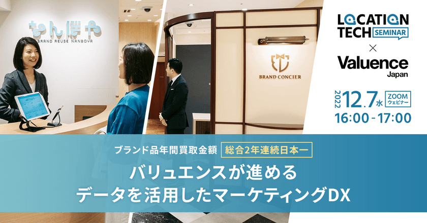 【12月7日開催おすすめセミナー】なんぼやのバリュエンスが進めるデータを活用したマーケティングDXセミナー　店舗・販促担当者必見
