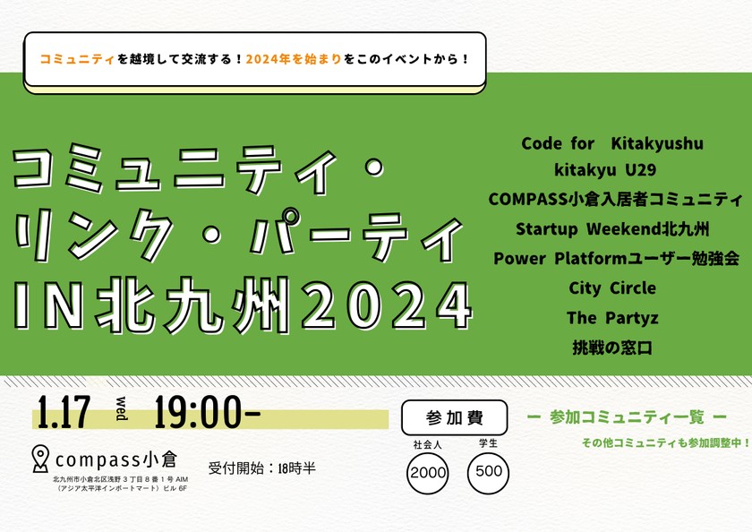 【 参加コミュニティ共催イベント 】コミュニティ・リンク・パーティ in 北九州 2024