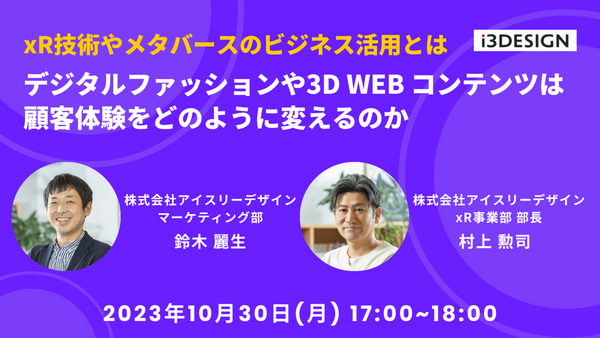 xR技術やメタバースのビジネス活用とは〜デジタルファッションや xR技術やメタバースのビジネス活用とは〜デジタルファッションや