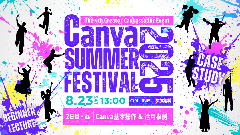 Canva SUMMER FESTIVAL 2025 Canvaの基本操作＆活用事例