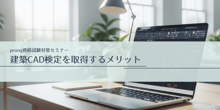 【無料】proog資格試験セミナー　建築CAD検定を取得するメリット