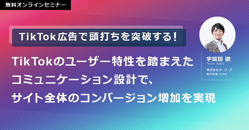 TikTok広告で頭打ちを突破する！TikTokのユーザー特性を踏まえたコミュニケーション設計で、サイト全体のコンバージョン増加を実現
