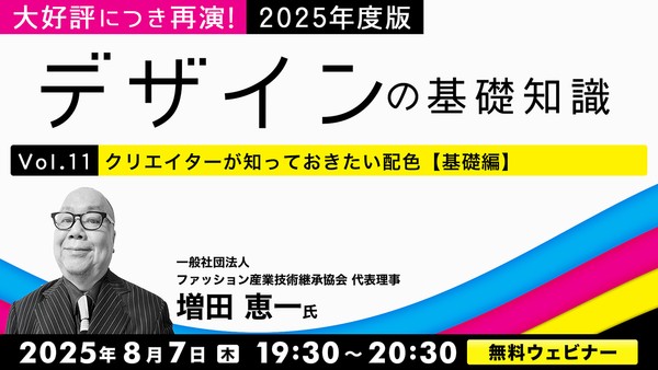 大好評につき再演！2025年度版 デザインの基礎知識Vol.11クリエイターが知っておきたい配色【基礎編】