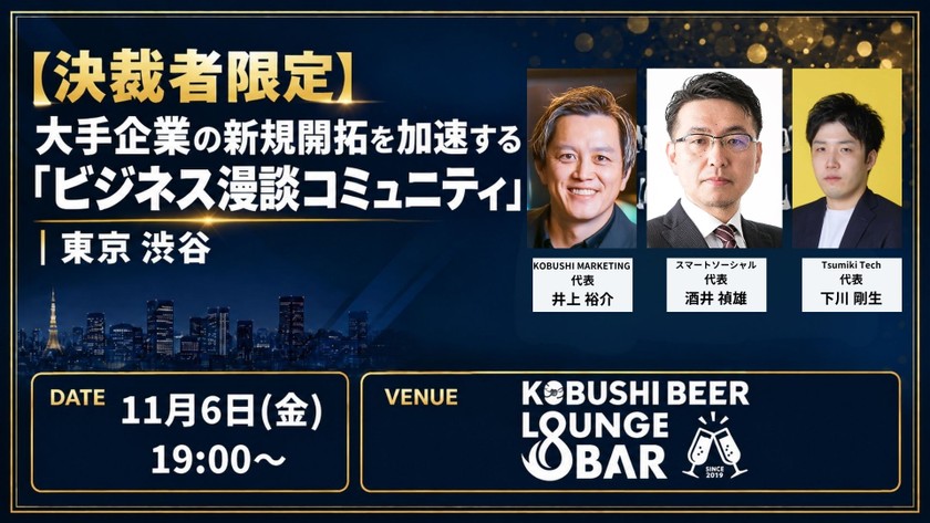 【11月6日(金)19:00~】決裁者限定 大手企業の新規開拓を加速する「ビジネス漫談コミュニティ」｜東京 渋谷