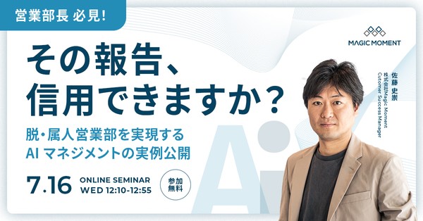 【営業部長 必見！】その報告、信用できますか？─脱・属人営業部を実現するAIマネジメントの実例公開