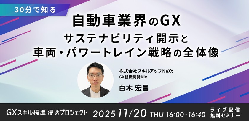 11/20(木)16:00- 【30分で知る】自動車業界のGX：サステナビリティ開示と車両・パワートレイン戦略の全体像