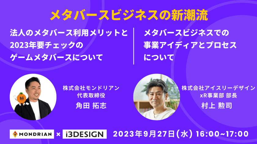 法人のメタバース利用メリットと2023年要チェックのゲームメタバースについて / メタバースビジネスでの事業アイディアと事業化プロセスについて
